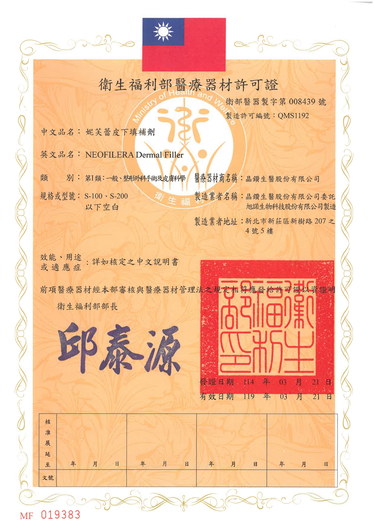 NeoFilera妮芙蕾（澎怦針）許可證